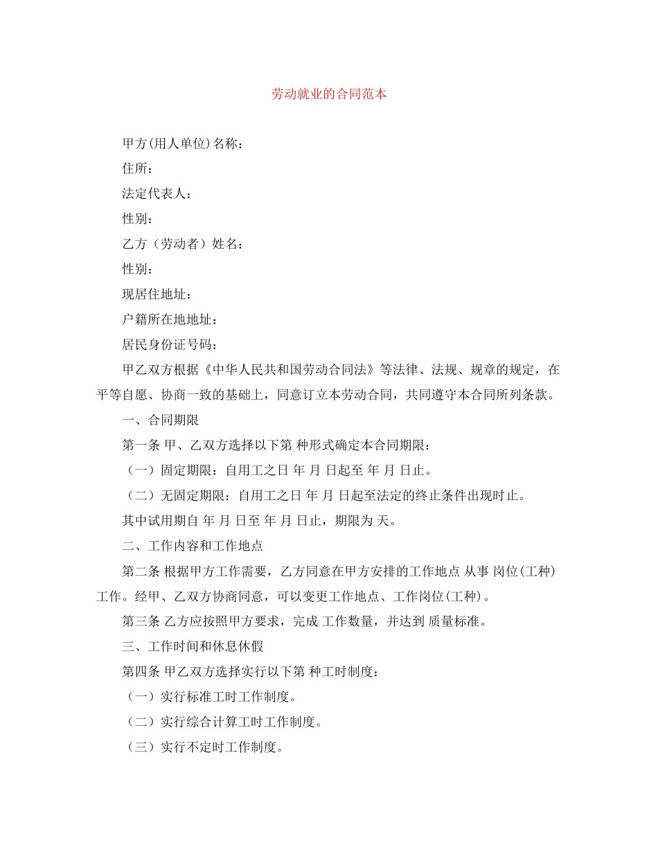劳动就业的合同范本_第1页