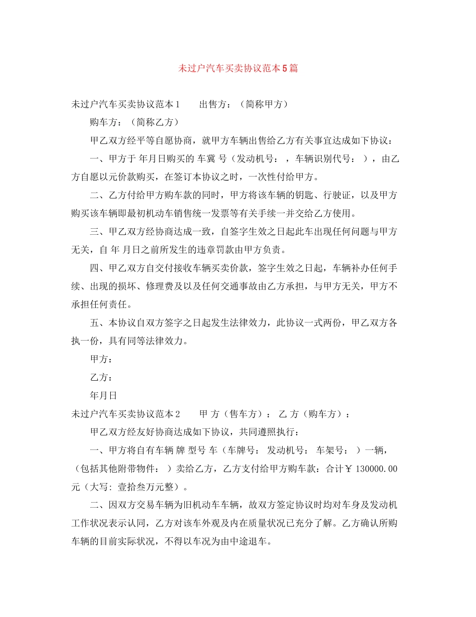未过户汽车买卖协议范本5篇_第1页