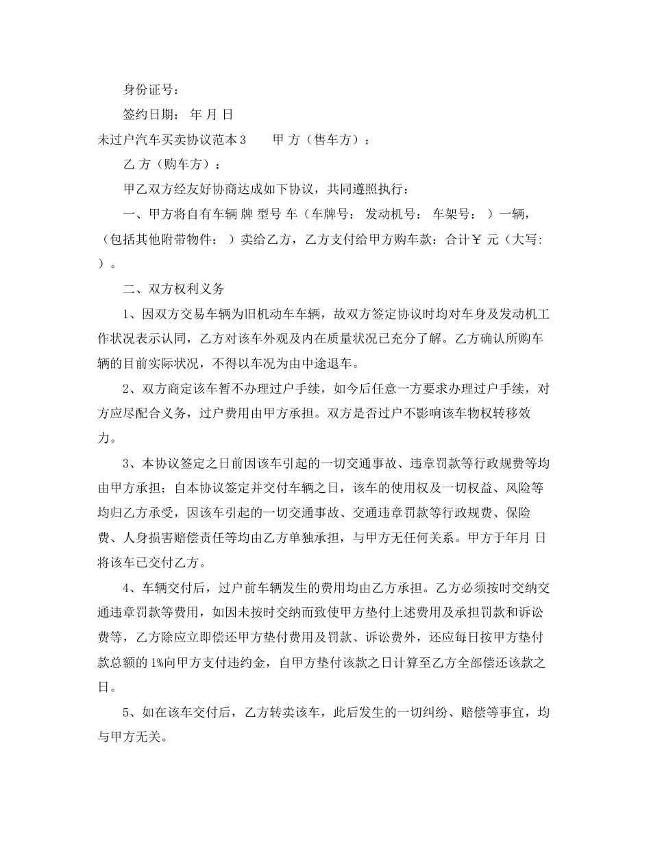 未过户汽车买卖协议范本5篇_第3页