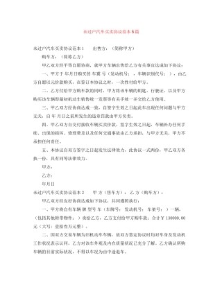 未过户汽车买卖协议范本5篇