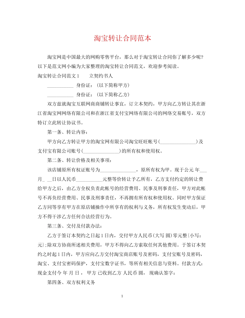 淘宝转让合同范本_第1页
