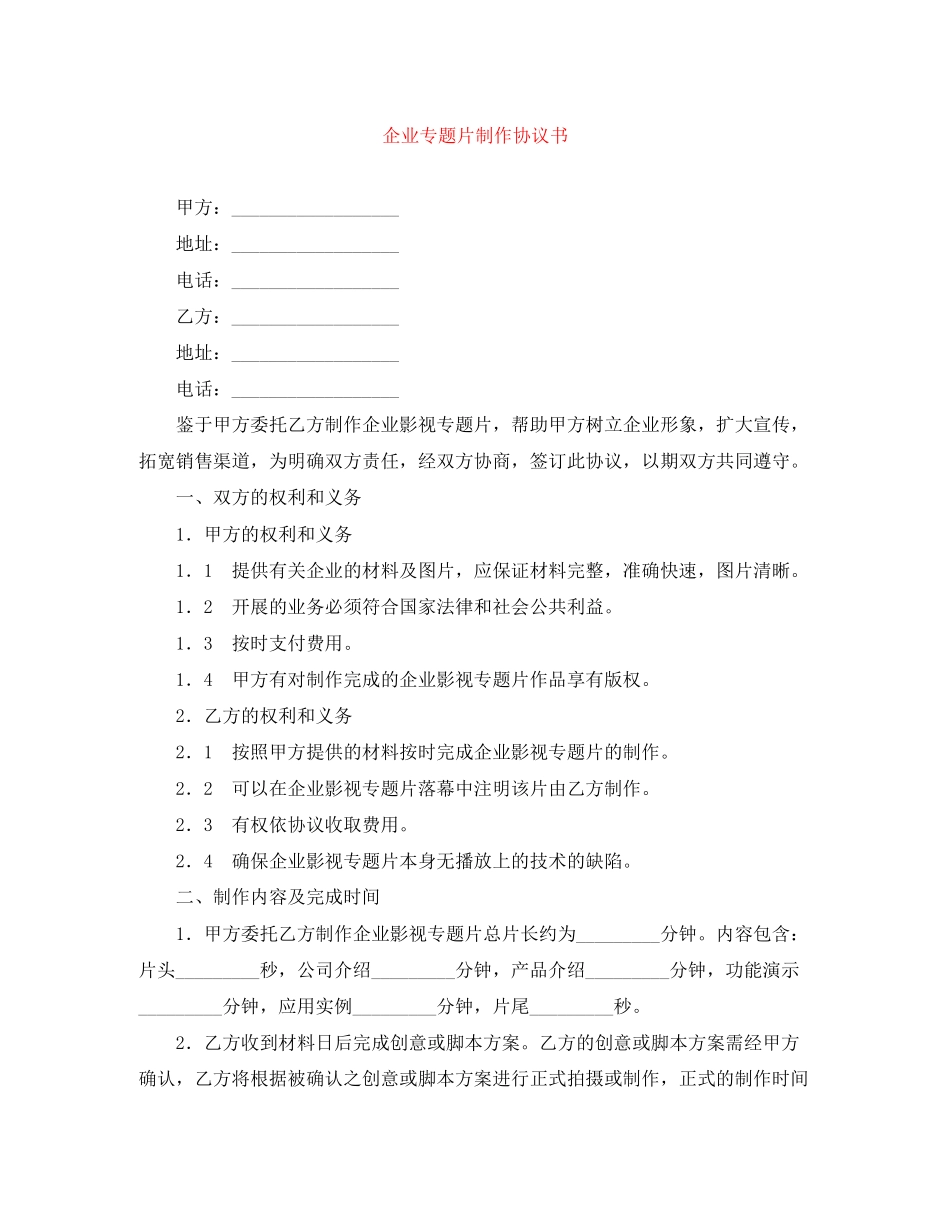企业专题片制作协议书_第1页