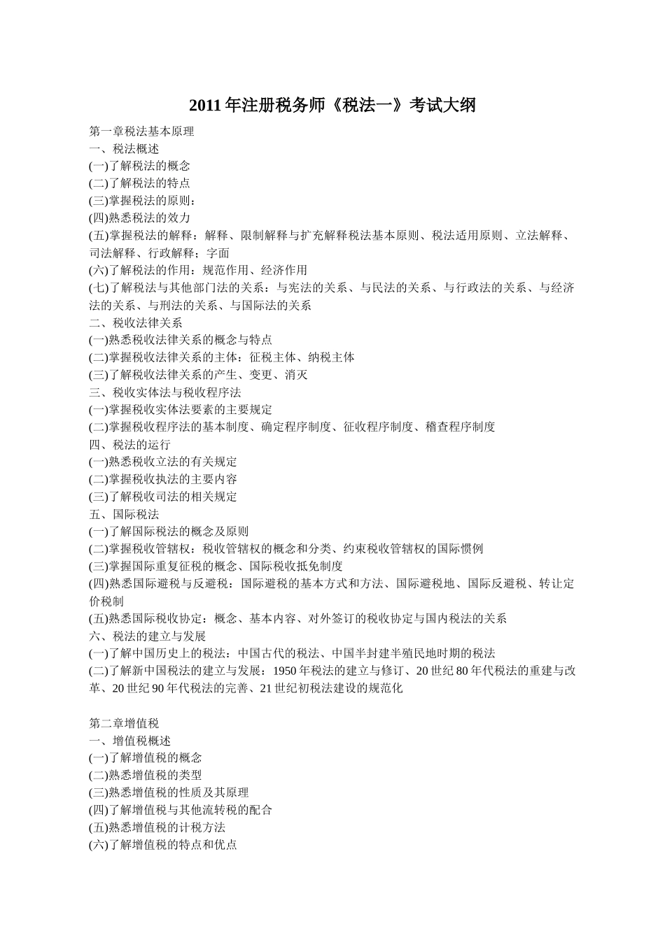 XX年注册税务师考试大纲(税一、税二、代理实务)_第1页