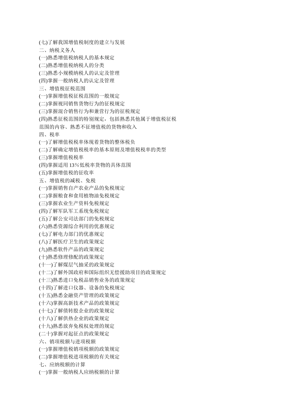 XX年注册税务师考试大纲(税一、税二、代理实务)_第2页