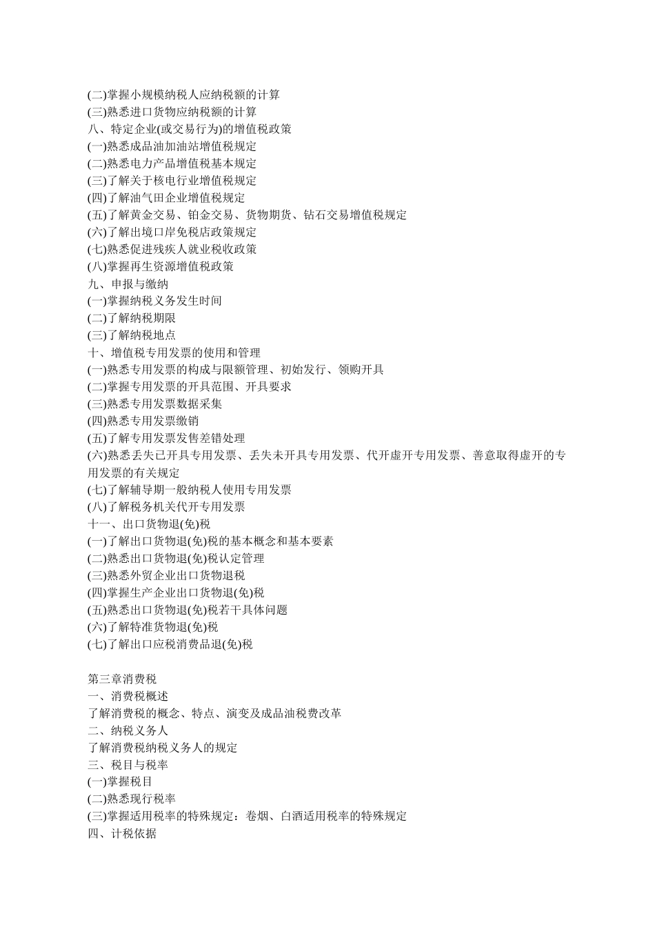 XX年注册税务师考试大纲(税一、税二、代理实务)_第3页