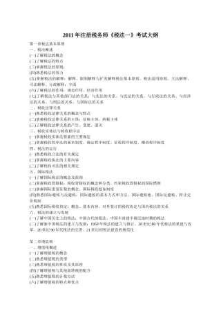 XX年注册税务师考试大纲(税一、税二、代理实务)