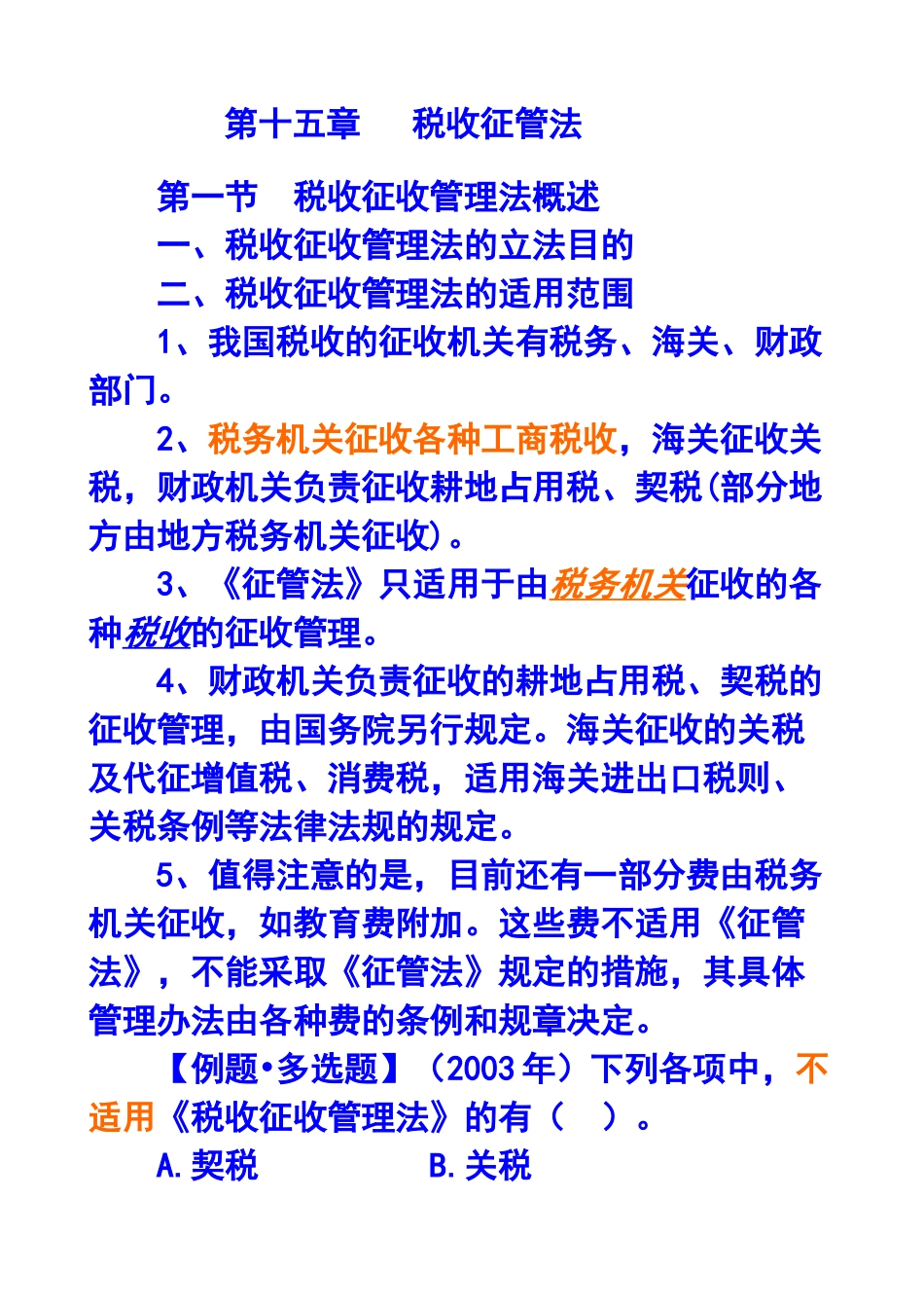 财务会计与税收管理知识分析法_第1页