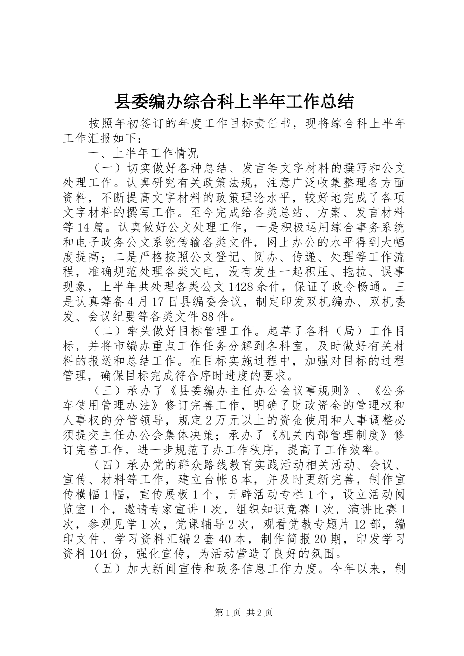 县委编办综合科上半年工作总结_第1页