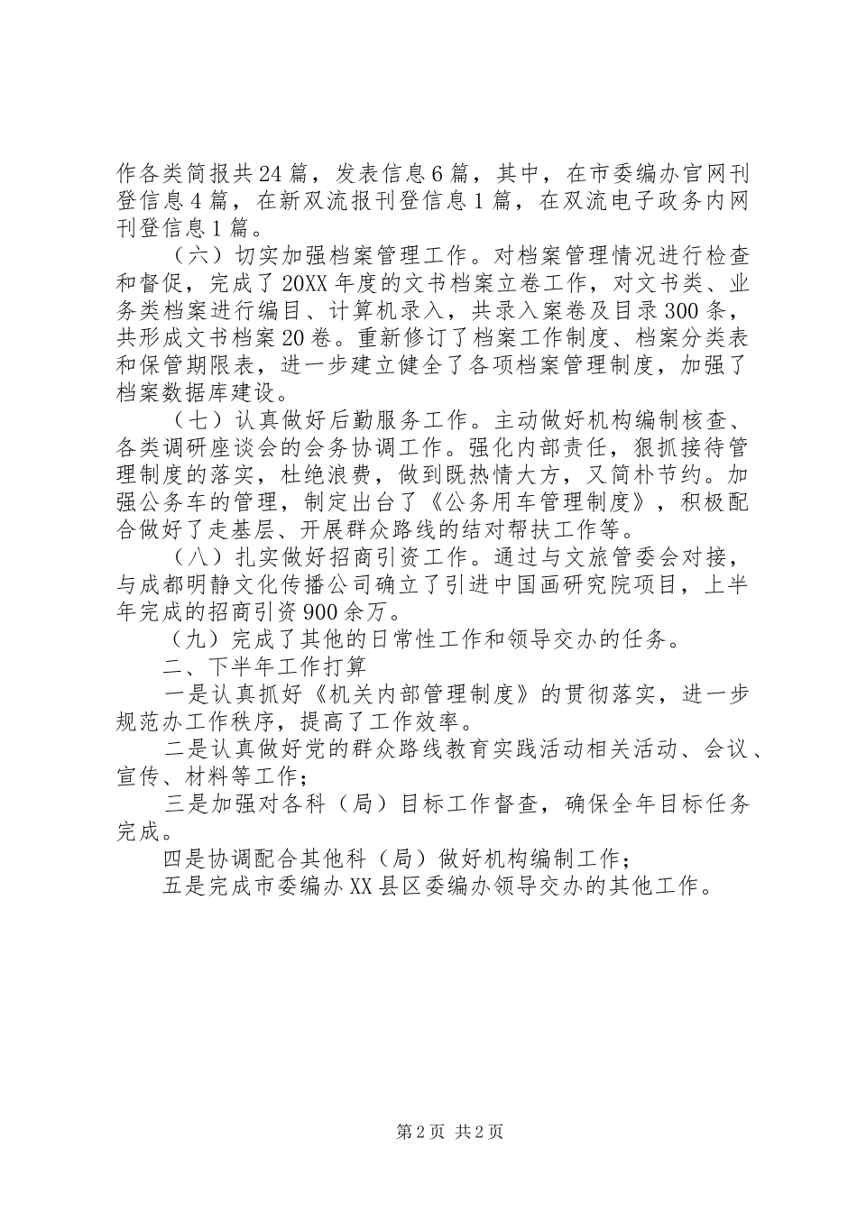 县委编办综合科上半年工作总结_第2页