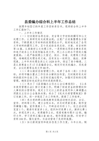 县委编办综合科上半年工作总结