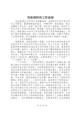 司法局纠风工作总结