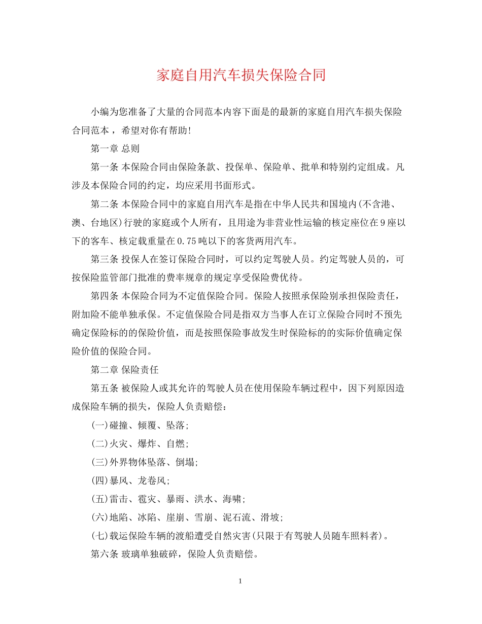 家庭自用汽车损失保险合同_第1页