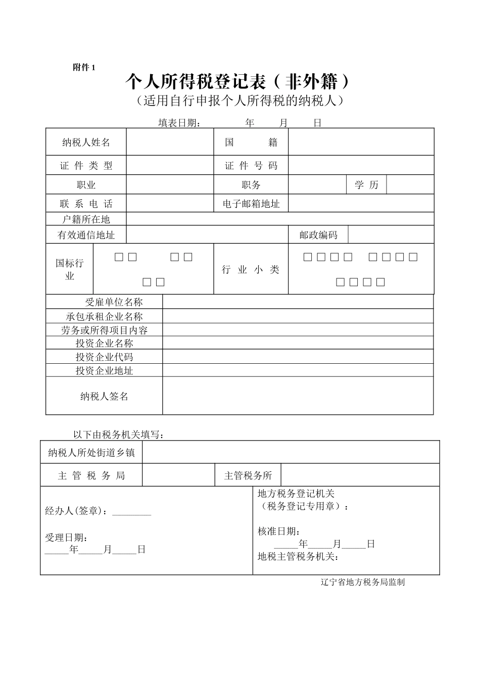 个人所得税登记表（非外籍）_第1页