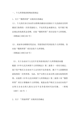 个人所得税政策规定讲义