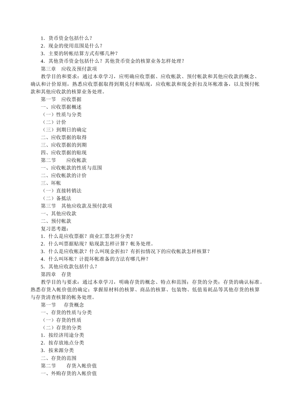 财务会计学教学大纲_第3页