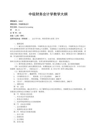 财务会计学教学大纲