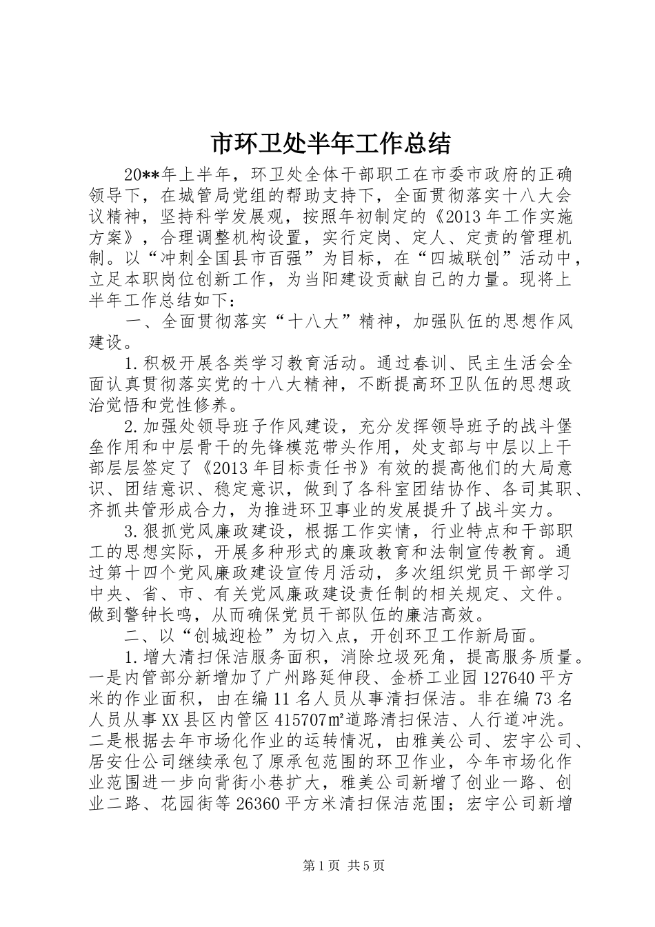 市环卫处半年工作总结_第1页