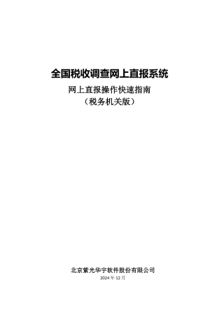 财政部全国税收调查直报系统税务机关在线填报操作快速