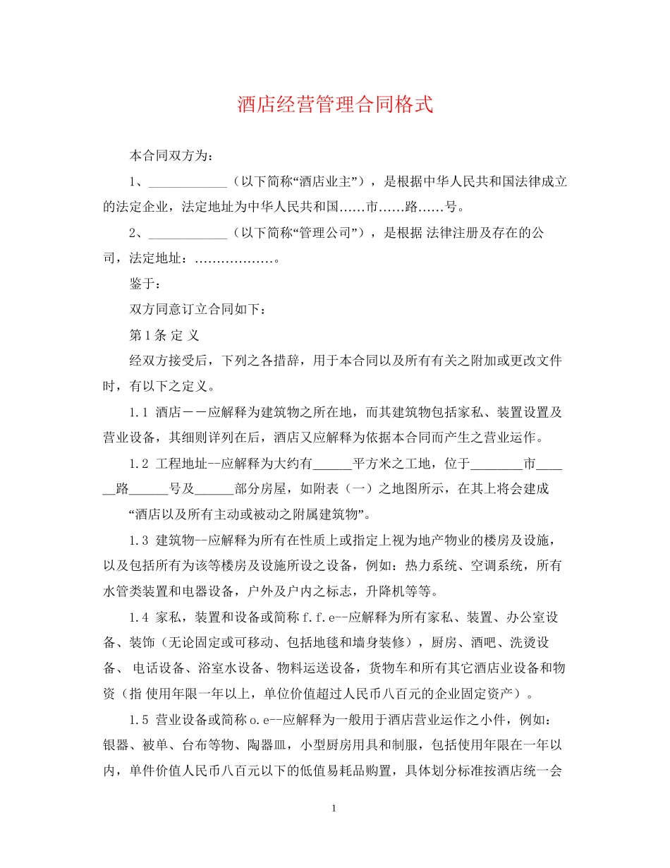 酒店经营管理合同格式_第1页