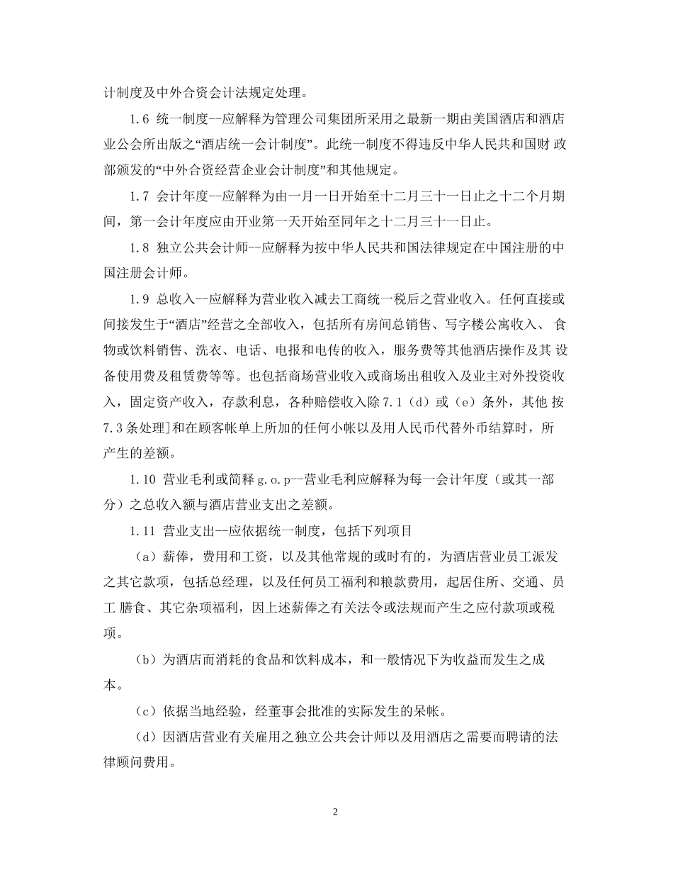 酒店经营管理合同格式_第2页