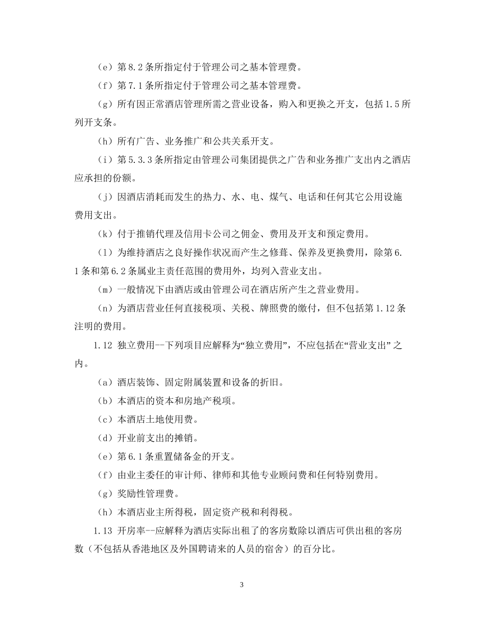 酒店经营管理合同格式_第3页