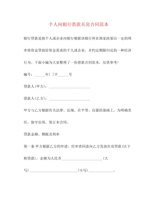 个人向银行借款买房合同范本