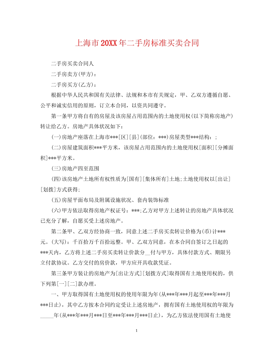上海市二手房标准买卖合同2_第1页