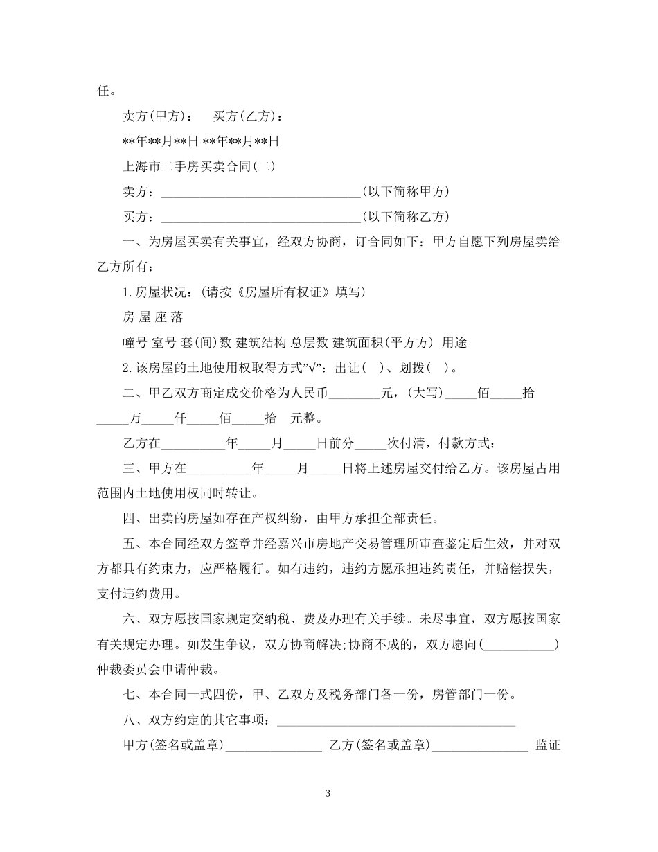 上海市二手房标准买卖合同2_第3页