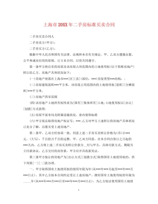 上海市二手房标准买卖合同2