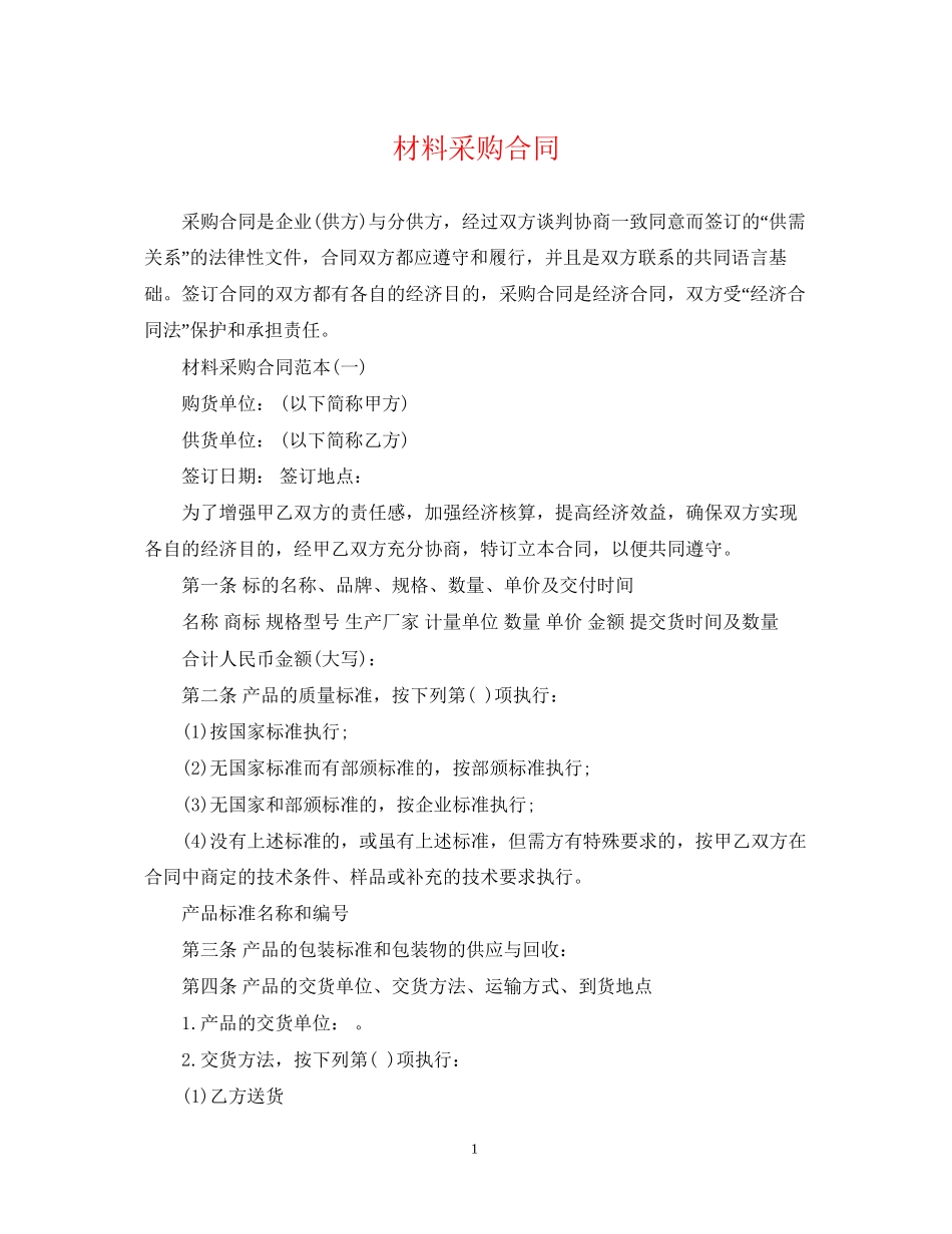 材料采购合同_第1页