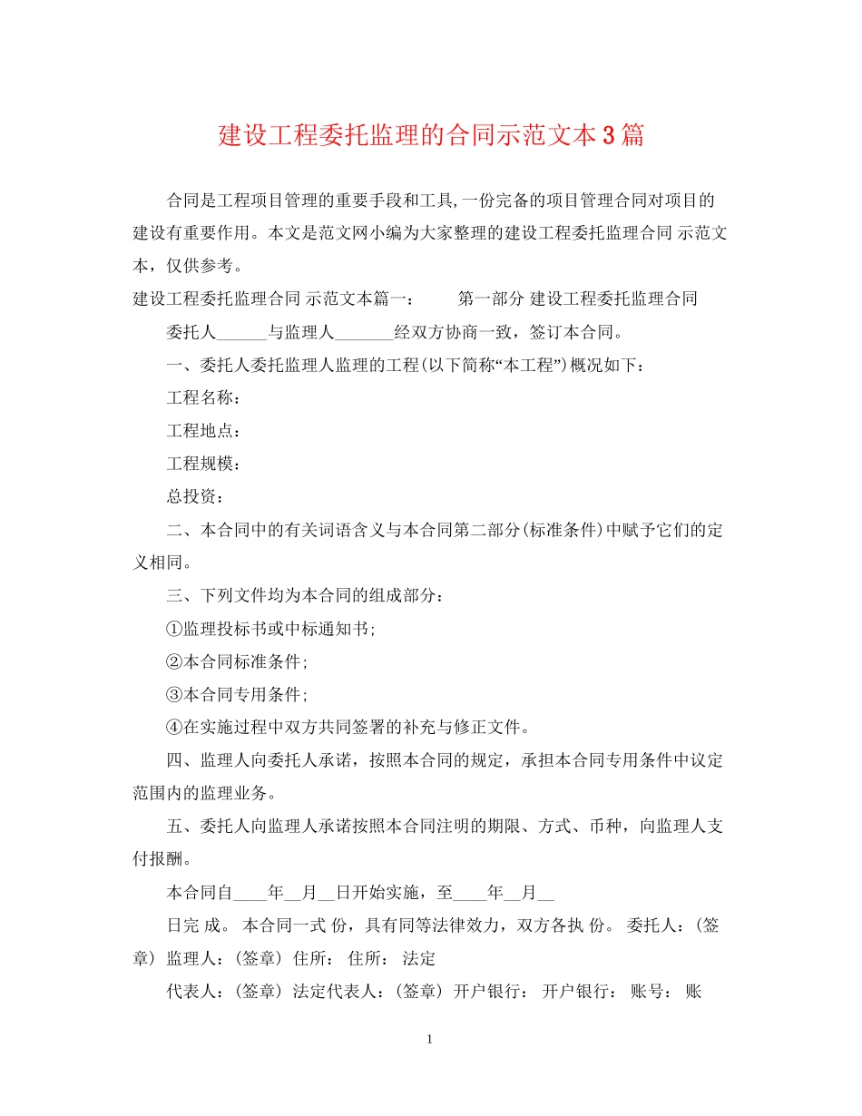 建设工程委托监理的合同示范文本3篇_第1页