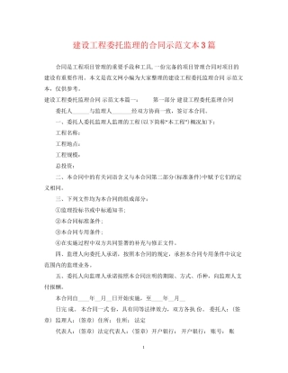 建设工程委托监理的合同示范文本3篇