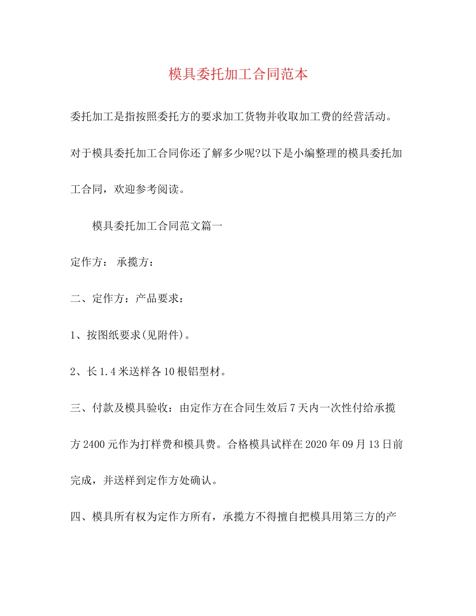 模具委托加工合同范本_第1页