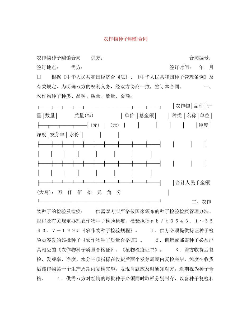 农作物种子购销合同_第1页