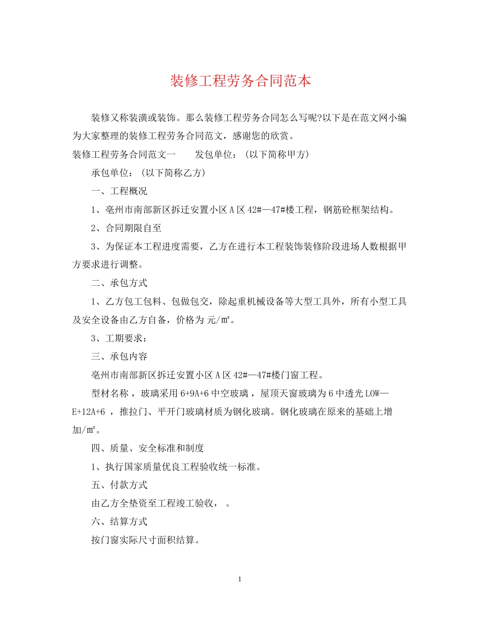 装修工程劳务合同范本_第1页