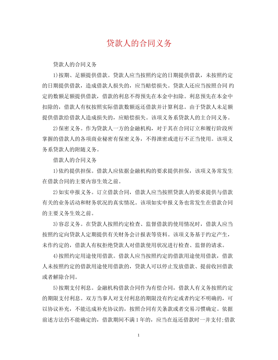 贷款人的合同义务_第1页