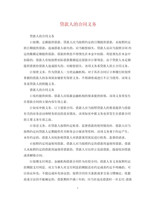 贷款人的合同义务