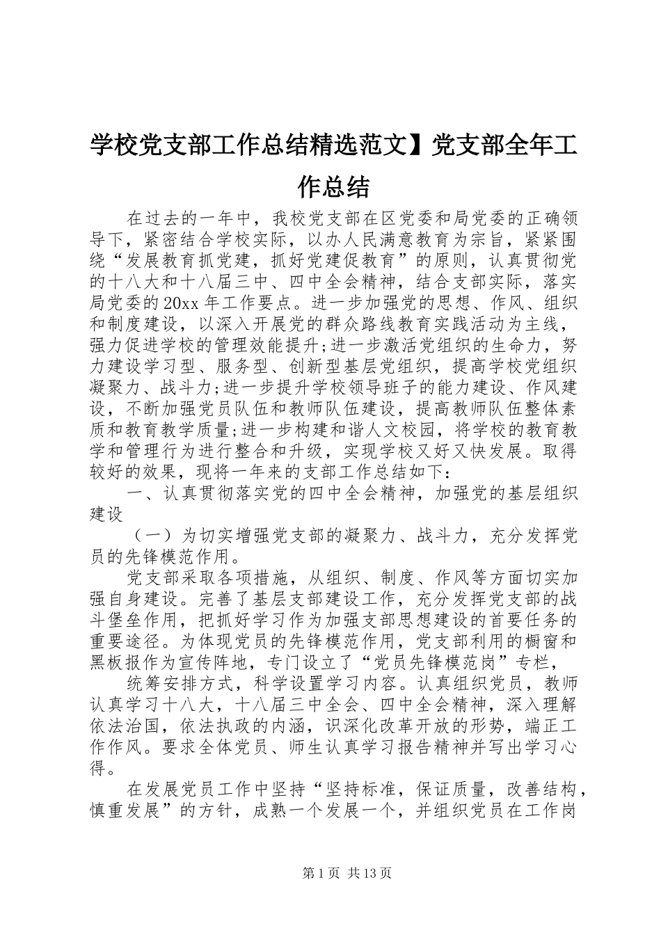 学校党支部工作总结精选范文】党支部全年工作总结_第1页