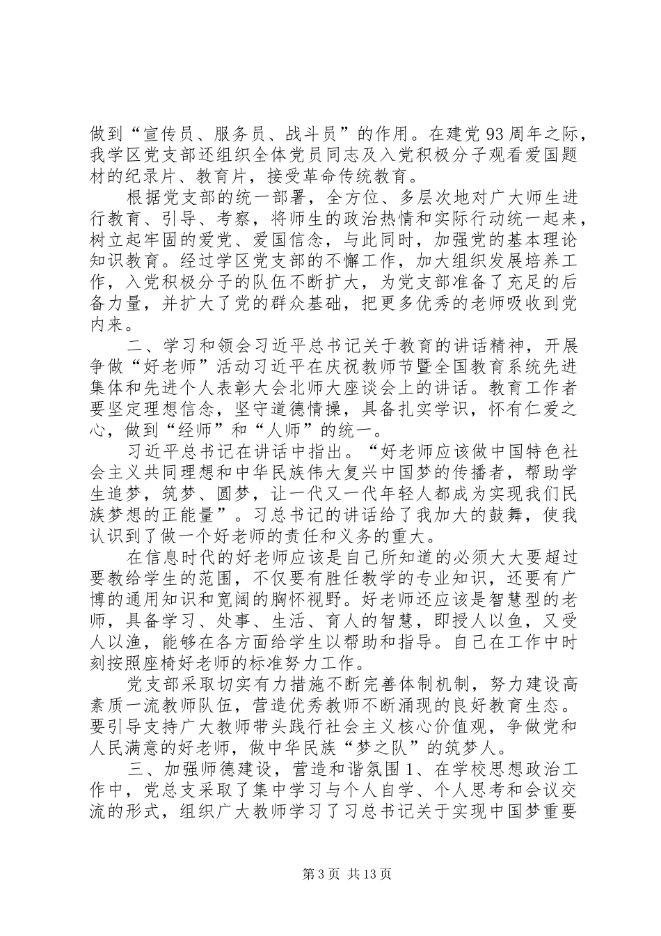 学校党支部工作总结精选范文】党支部全年工作总结_第3页