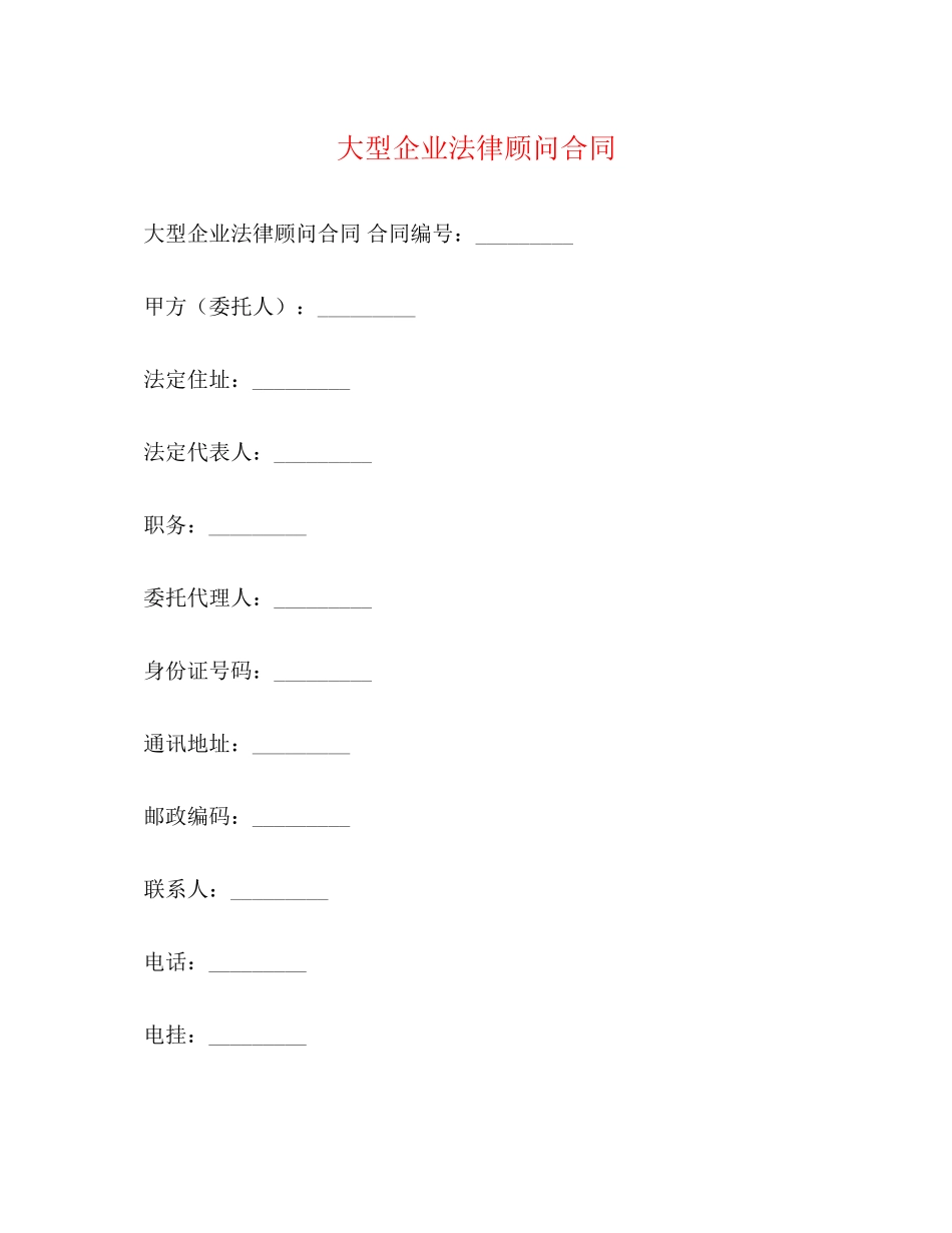 大型企业法律顾问合同_第1页