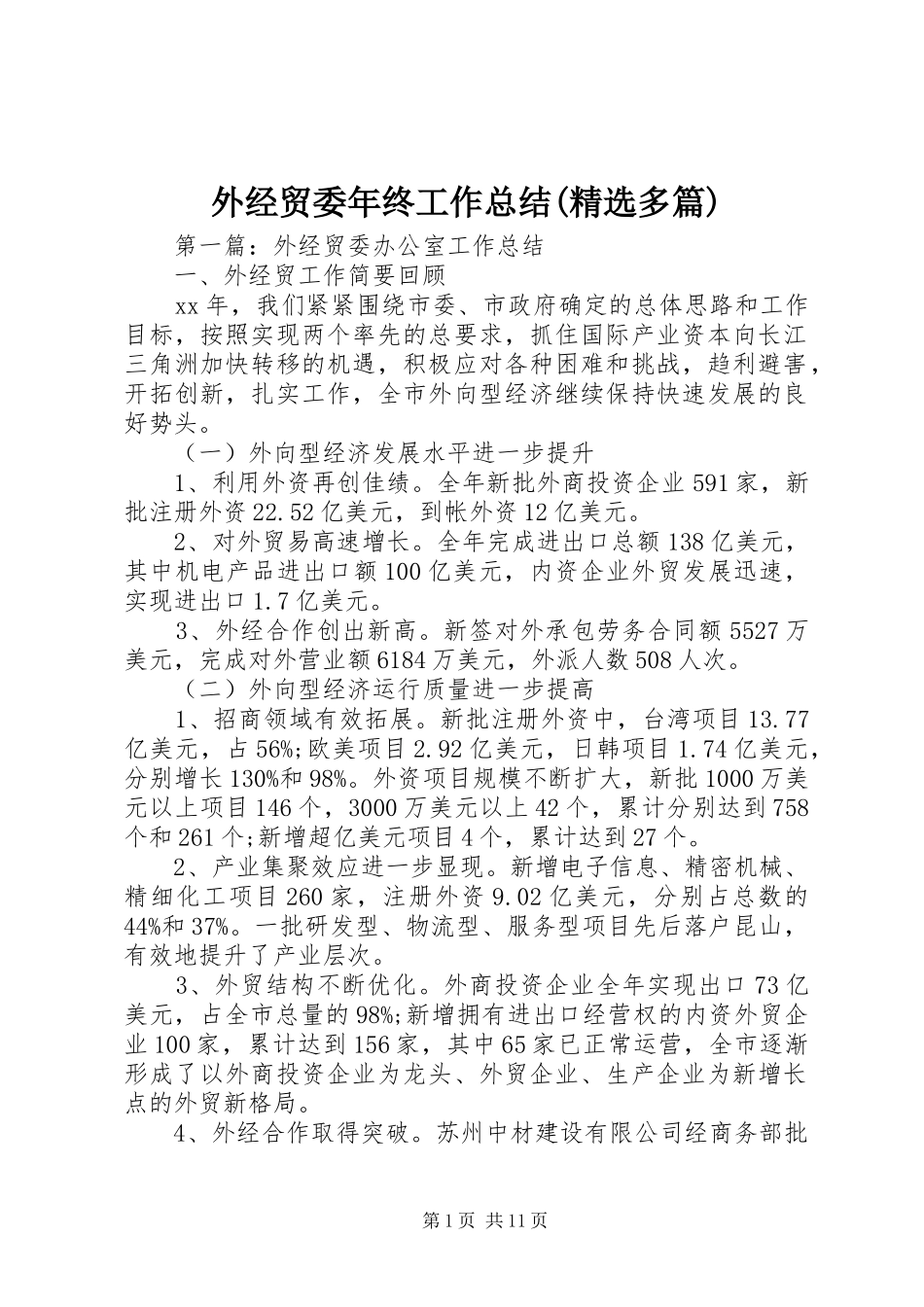 外经贸委年终工作总结(精选多篇)_第1页