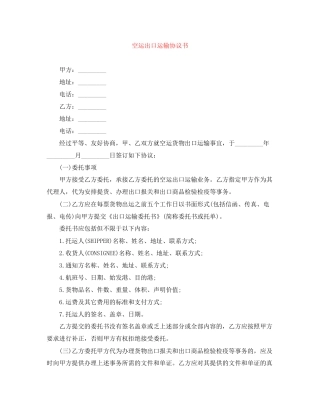 空运出口运输协议书