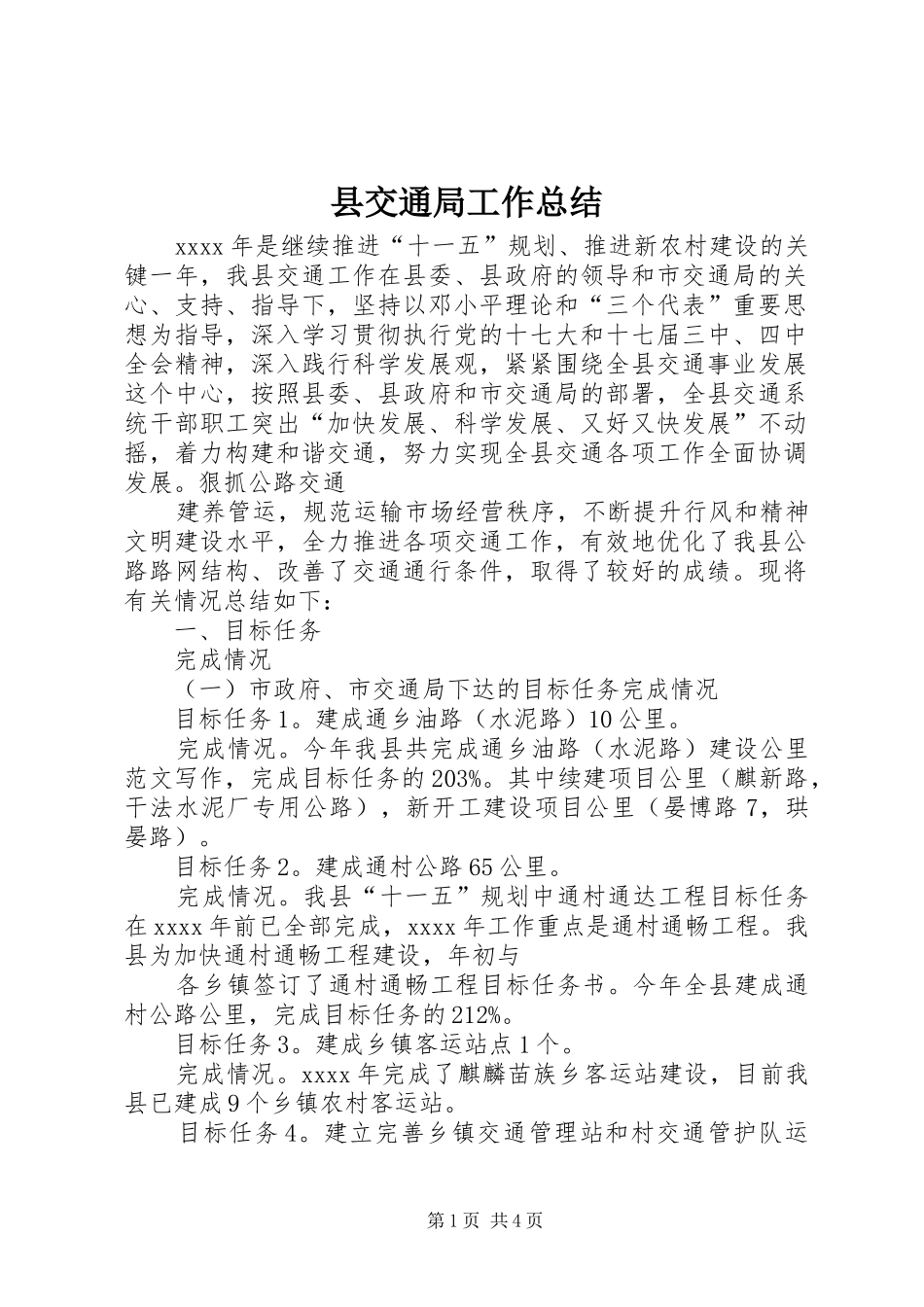 县交通局工作总结_第1页