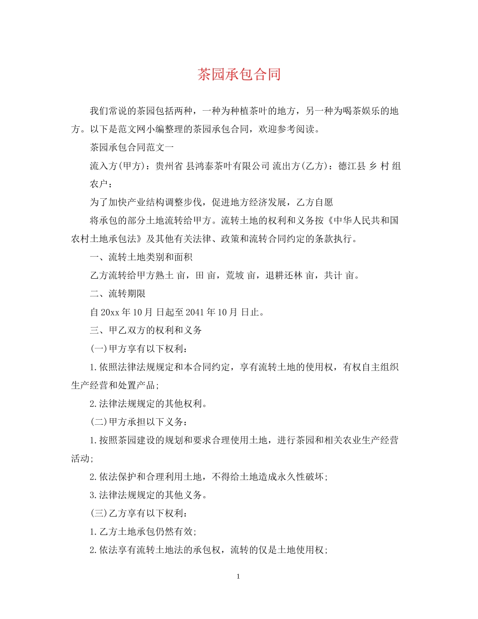 茶园承包合同_第1页