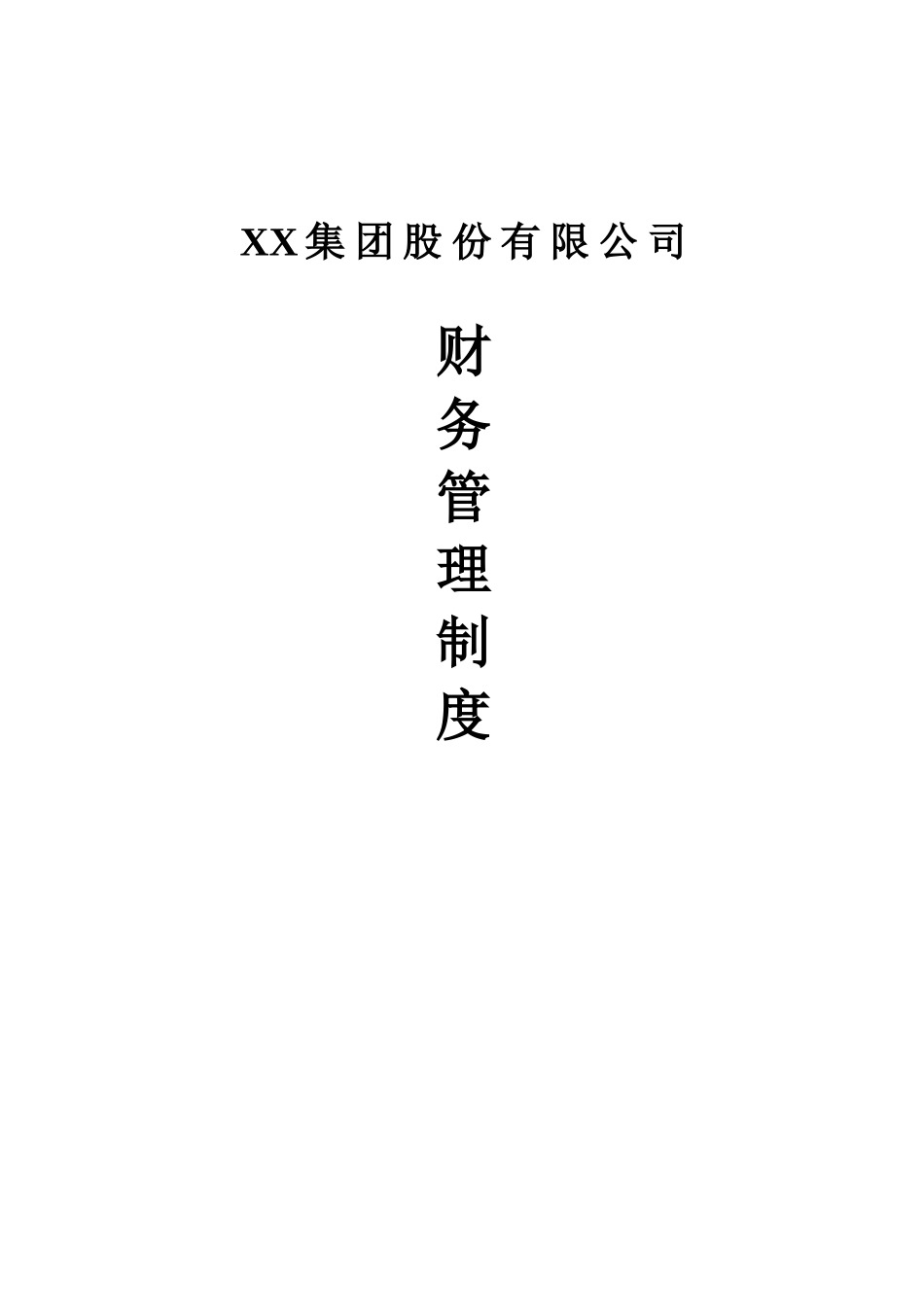 XX集团股份有限公司财务管理制度(一整套)(85页)_第1页