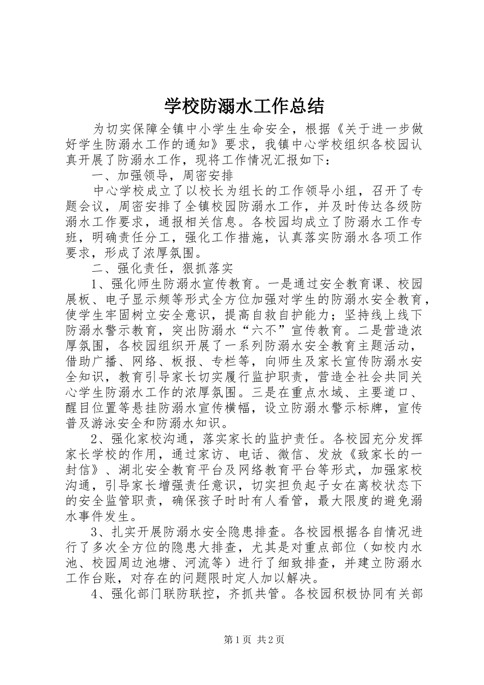 学校防溺水工作总结_第1页