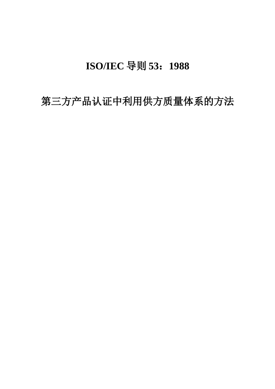 第三方产品认证中利用供方质量体系的方法(doc 23)_第1页