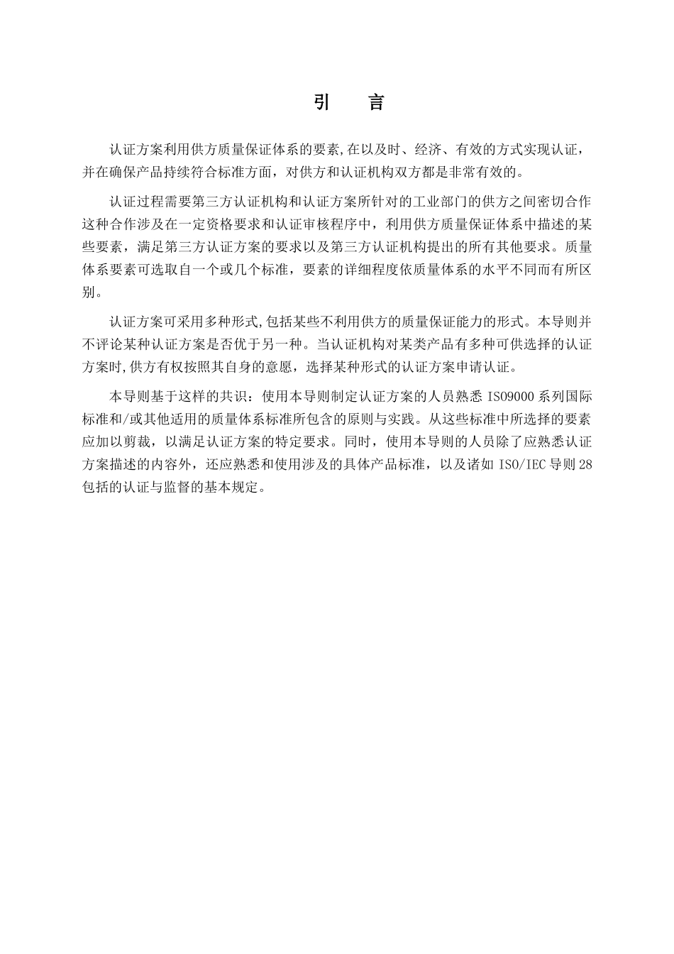 第三方产品认证中利用供方质量体系的方法(doc 23)_第2页