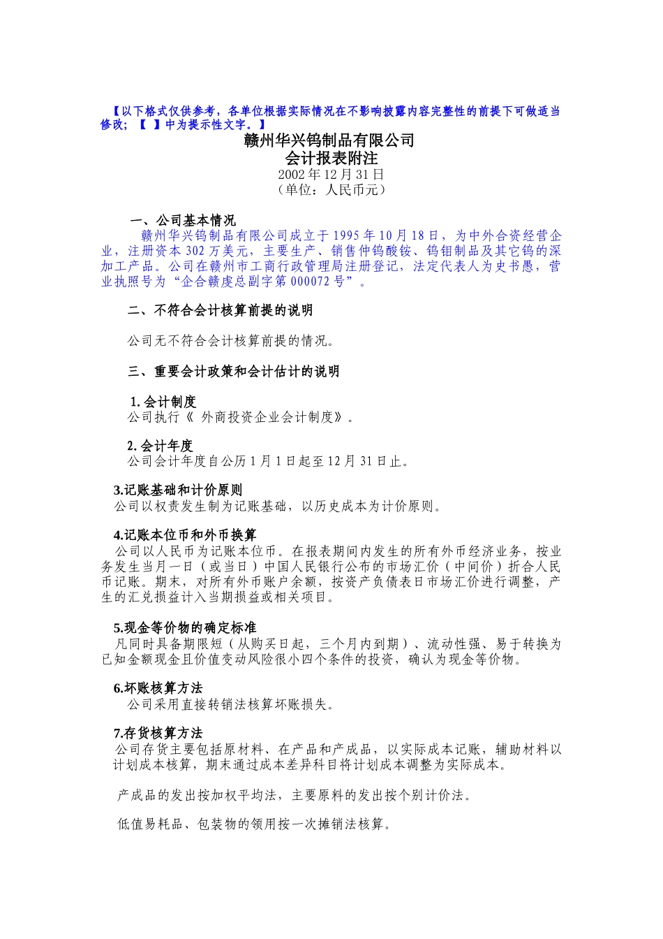 赣州华兴钨制品有限公司-会计报表附注_第1页