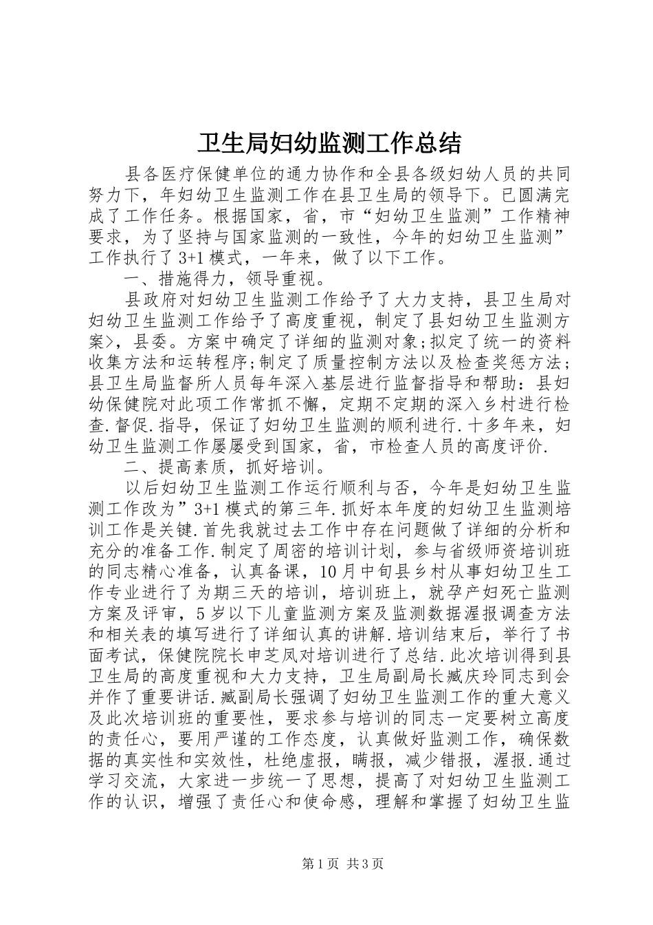 卫生局妇幼监测工作总结_第1页